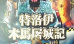 特洛伊木马屠城在线观看完整版,史诗般的战争传奇在线全览